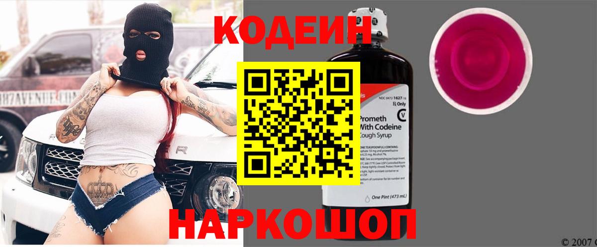 Codein напиток Lean (лин) Череповец